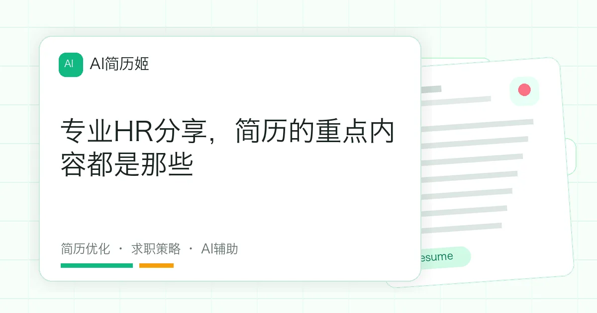 专业HR分享，简历的重点内容都是那些