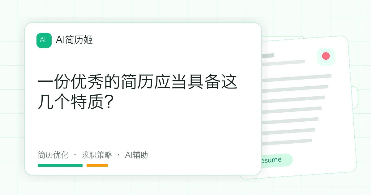 一份优秀的简历应当具备这几个特质？