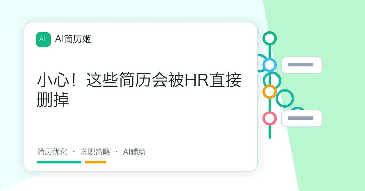 小心！这些简历会被HR直接删掉