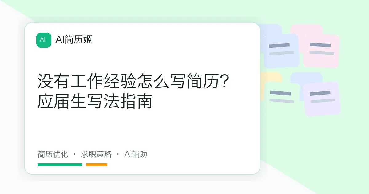 没有工作经验怎么写简历？应届生写法指南