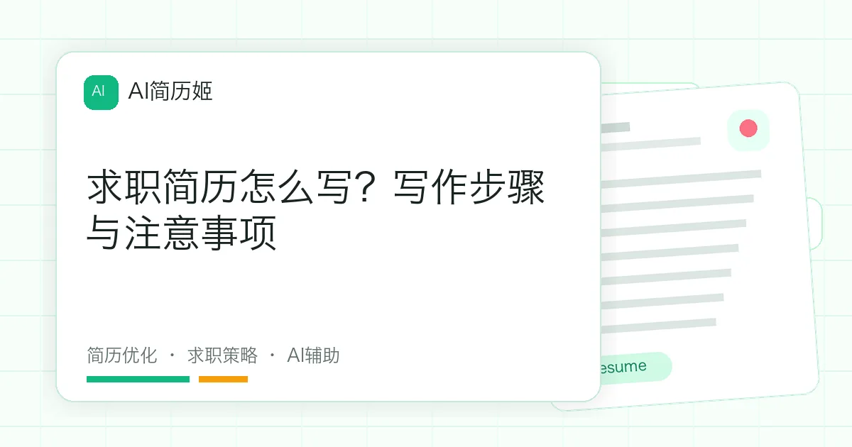 求职简历怎么写？写作步骤与注意事项