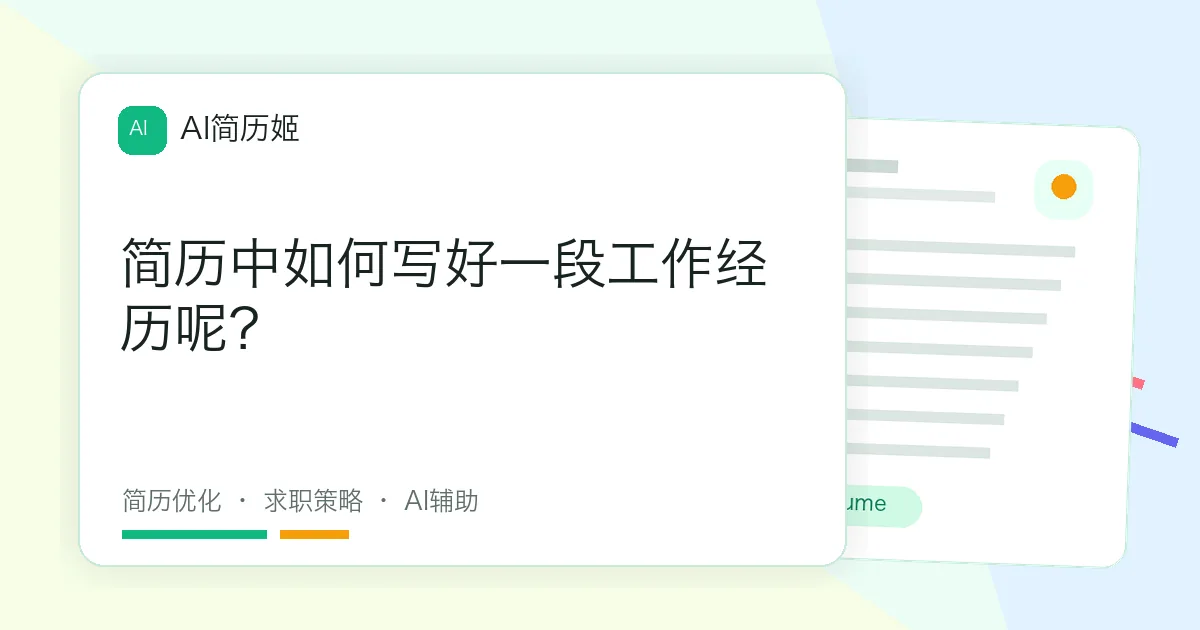 简历中如何写好一段工作经历呢？