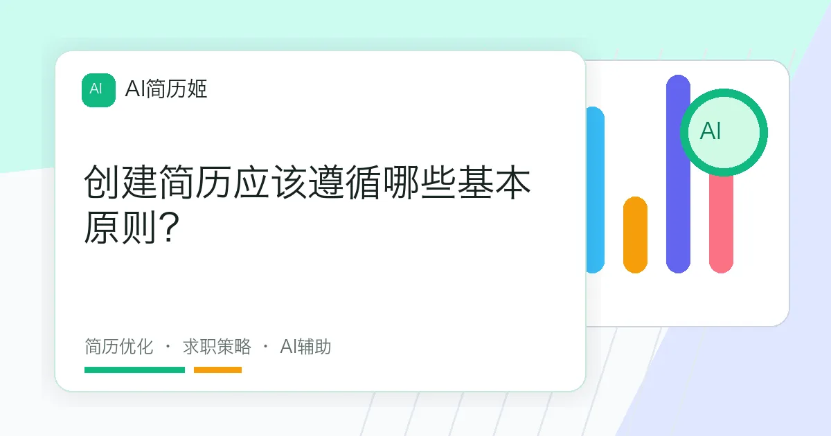 创建简历应该遵循哪些基本原则？