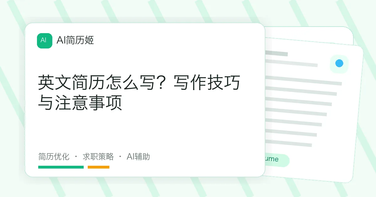 英文简历怎么写？写作技巧与注意事项