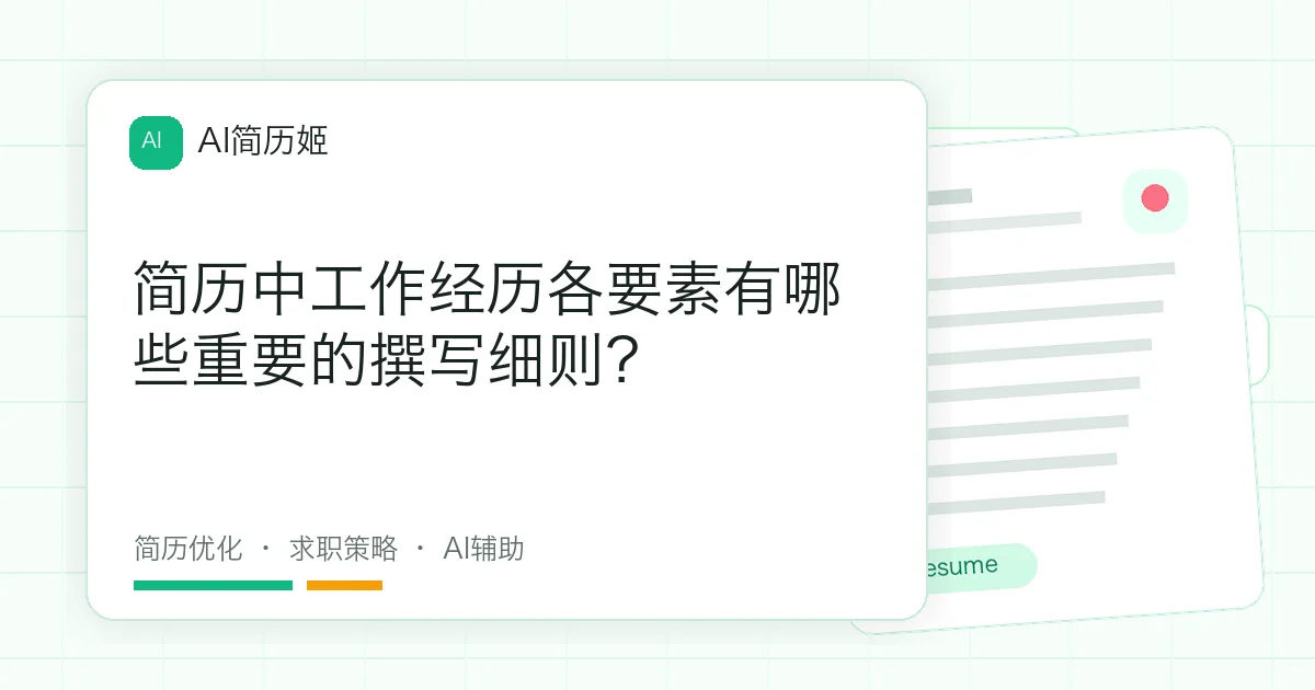 简历中工作经历各要素有哪些重要的撰写细则？