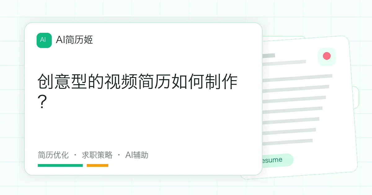创意型的视频简历如何制作？