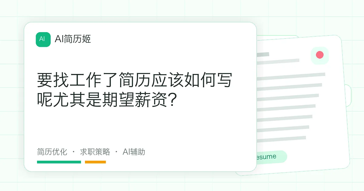 要找工作了简历应该如何写呢尤其是期望薪资？