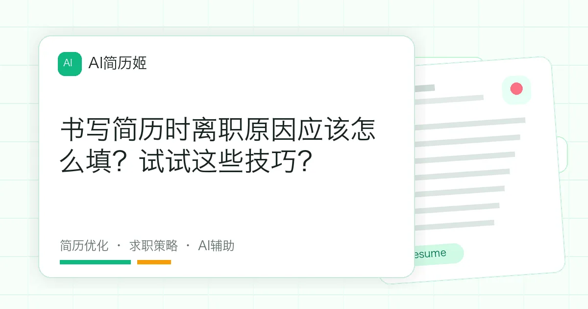 书写简历时离职原因应该怎么填？试试这些技巧？