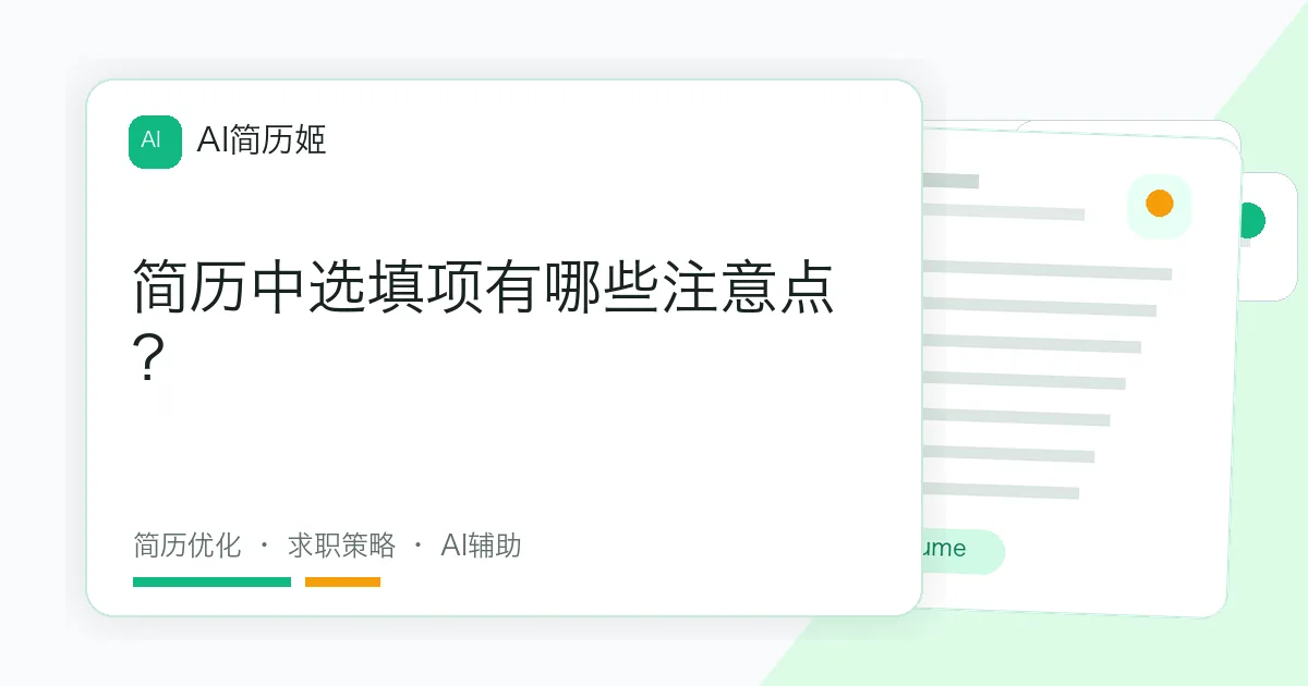 简历中选填项有哪些注意点？