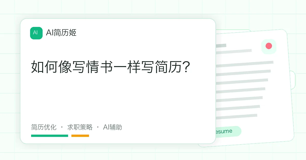 如何像写情书一样写简历？