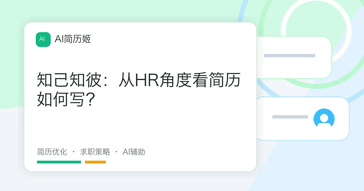 知己知彼：从HR角度看简历如何写？