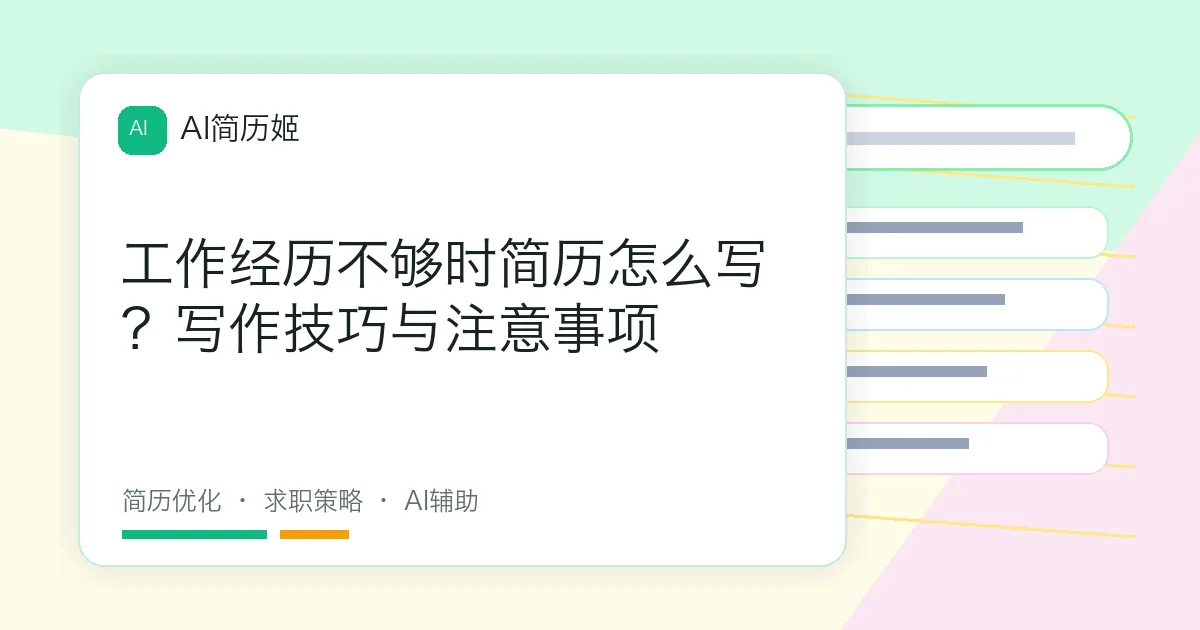 工作经历不够时简历怎么写？写作技巧与注意事项