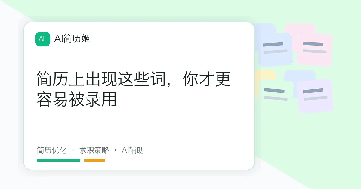 简历上出现这些词，你才更容易被录用