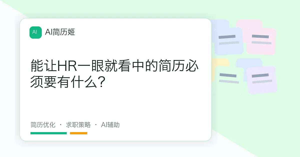 能让HR一眼就看中的简历必须要有什么？