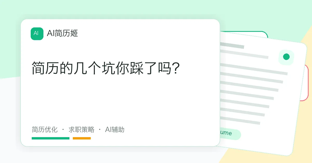 简历的几个坑你踩了吗？