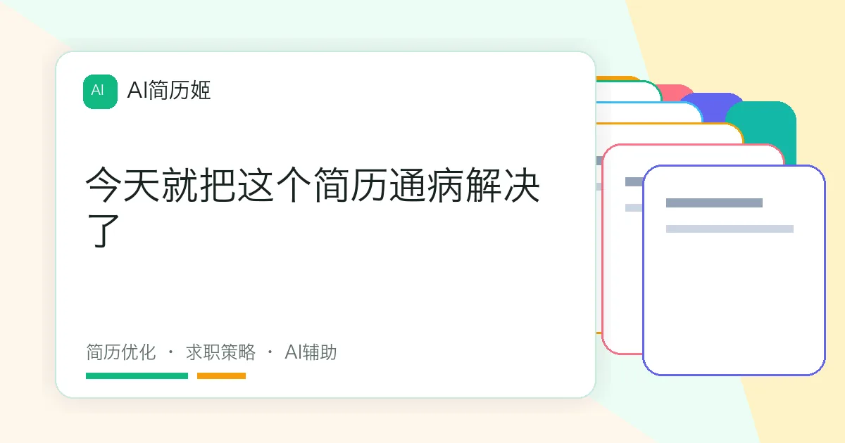 今天就把这个简历通病解决了