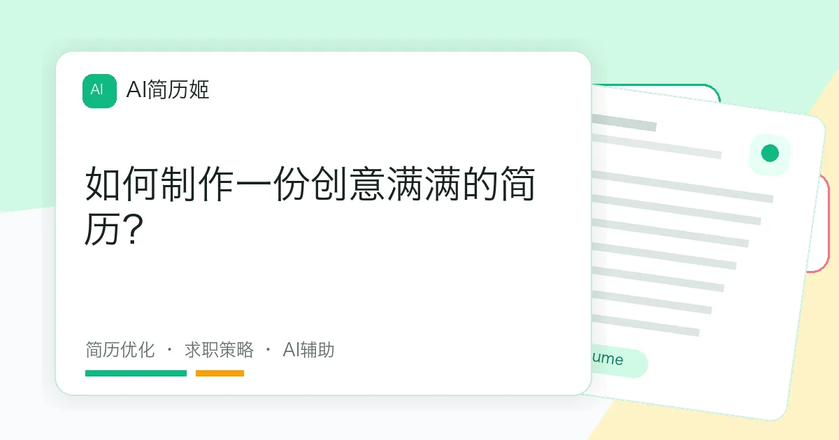如何制作一份创意满满的简历？