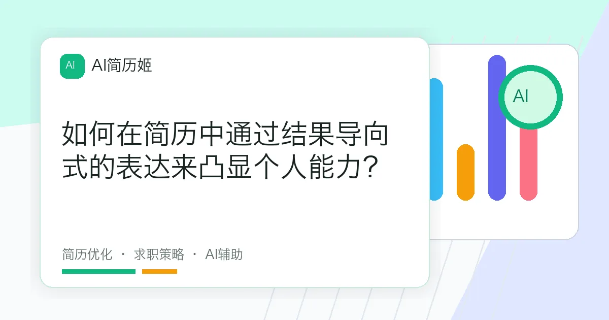 如何在简历中通过结果导向式的表达来凸显个人能力？