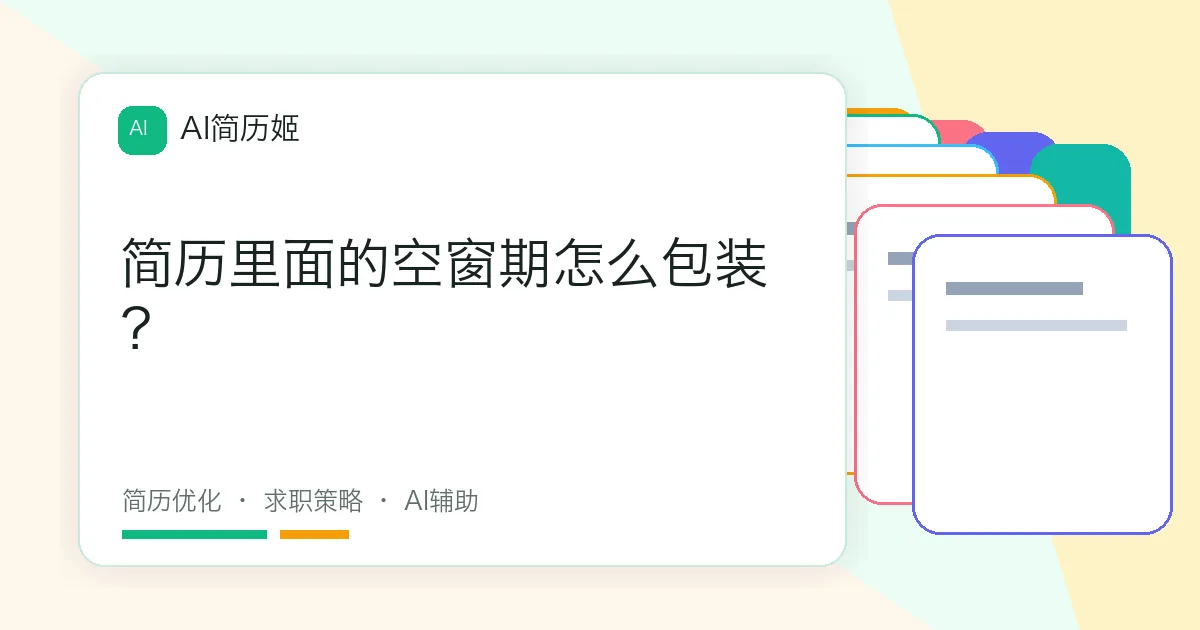 简历里面的空窗期怎么包装？