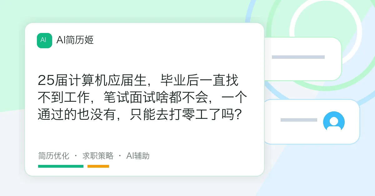 25届计算机应届生，毕业后一直找不到工作，笔试面试啥都不会，一个通过的也没有，只能去打零工了吗?