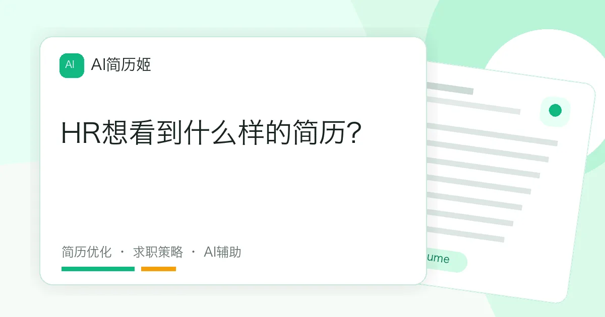 HR想看到什么样的简历?
