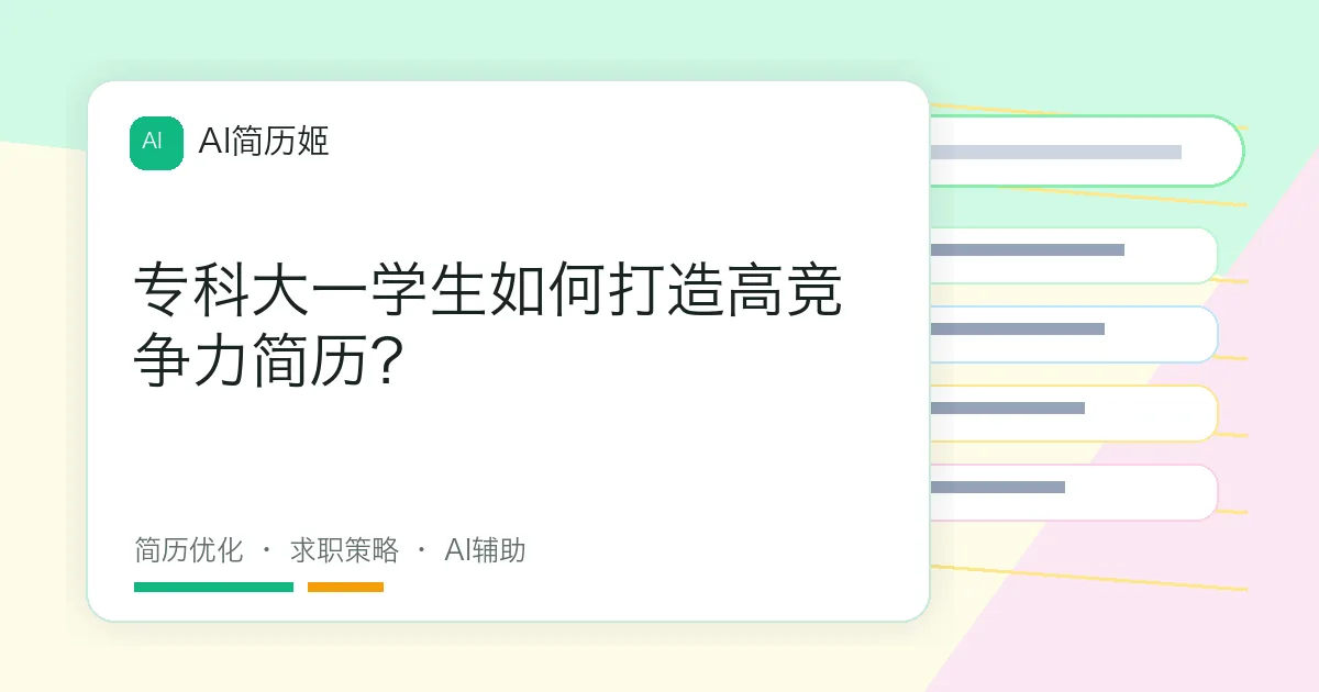 专科大一学生如何打造高竞争力简历？