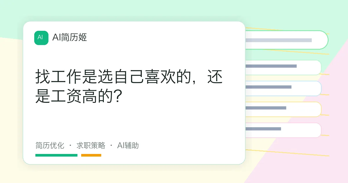 找工作是选自己喜欢的，还是工资高的？
