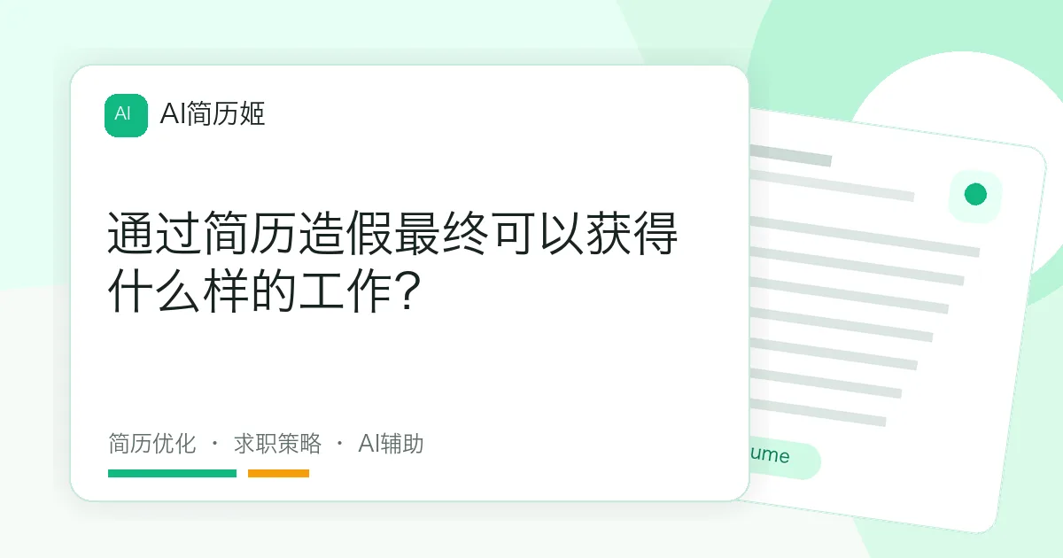 通过简历造假最终可以获得什么样的工作？