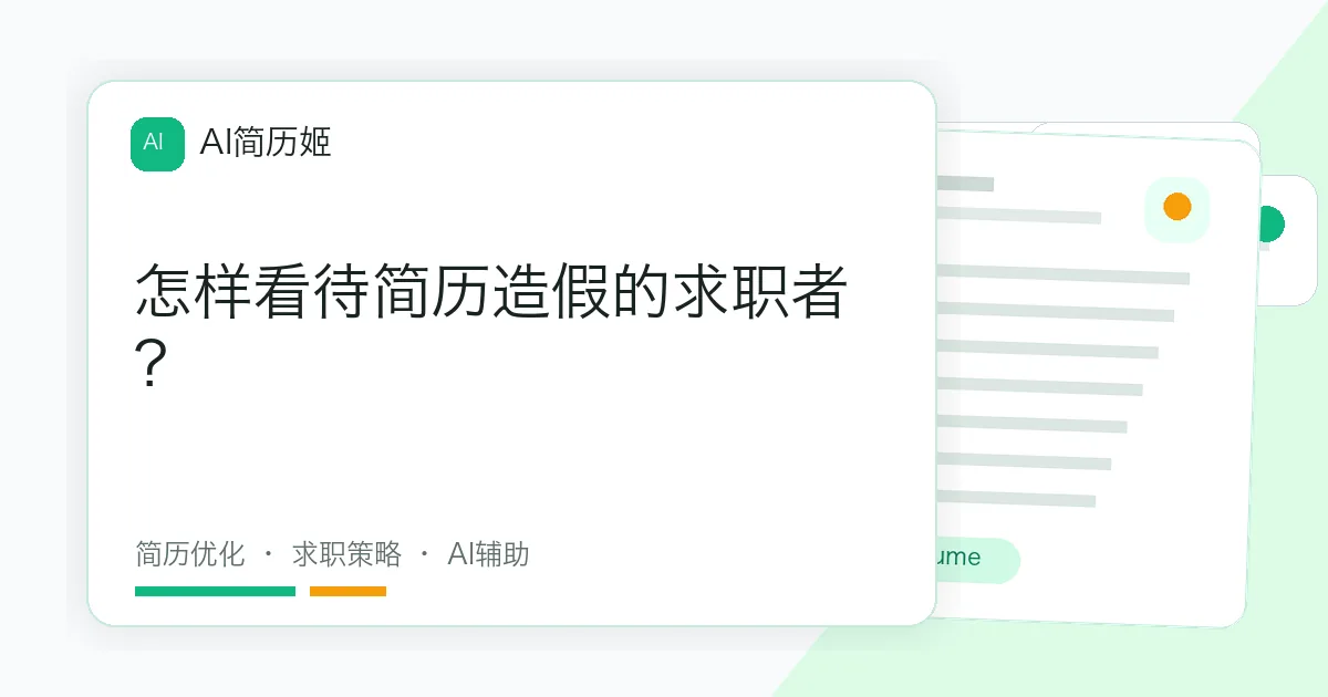 怎样看待简历造假的求职者？