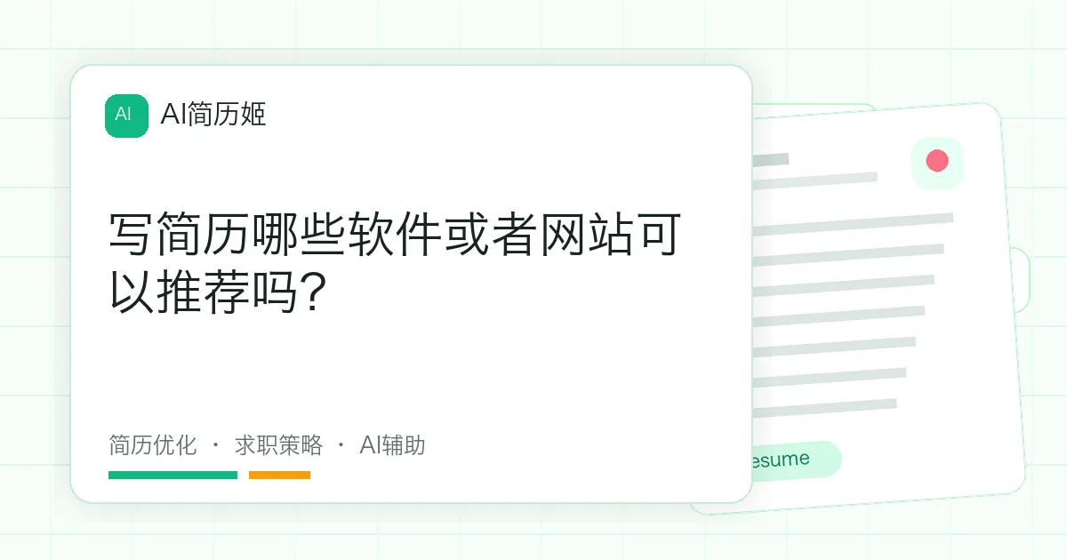 写简历哪些软件或者网站可以推荐吗？