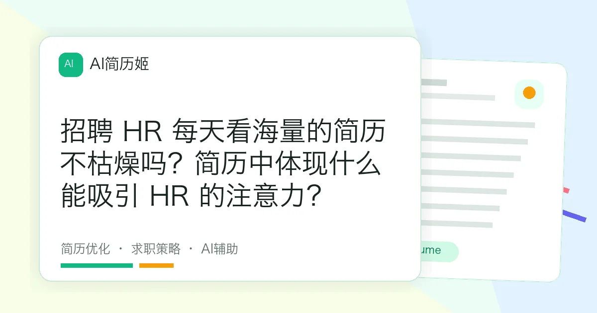 招聘 HR 每天看海量的简历不枯燥吗？简历中体现什么能吸引 HR 的注意力？