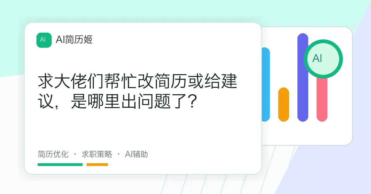 求大佬们帮忙改简历或给建议，是哪里出问题了？