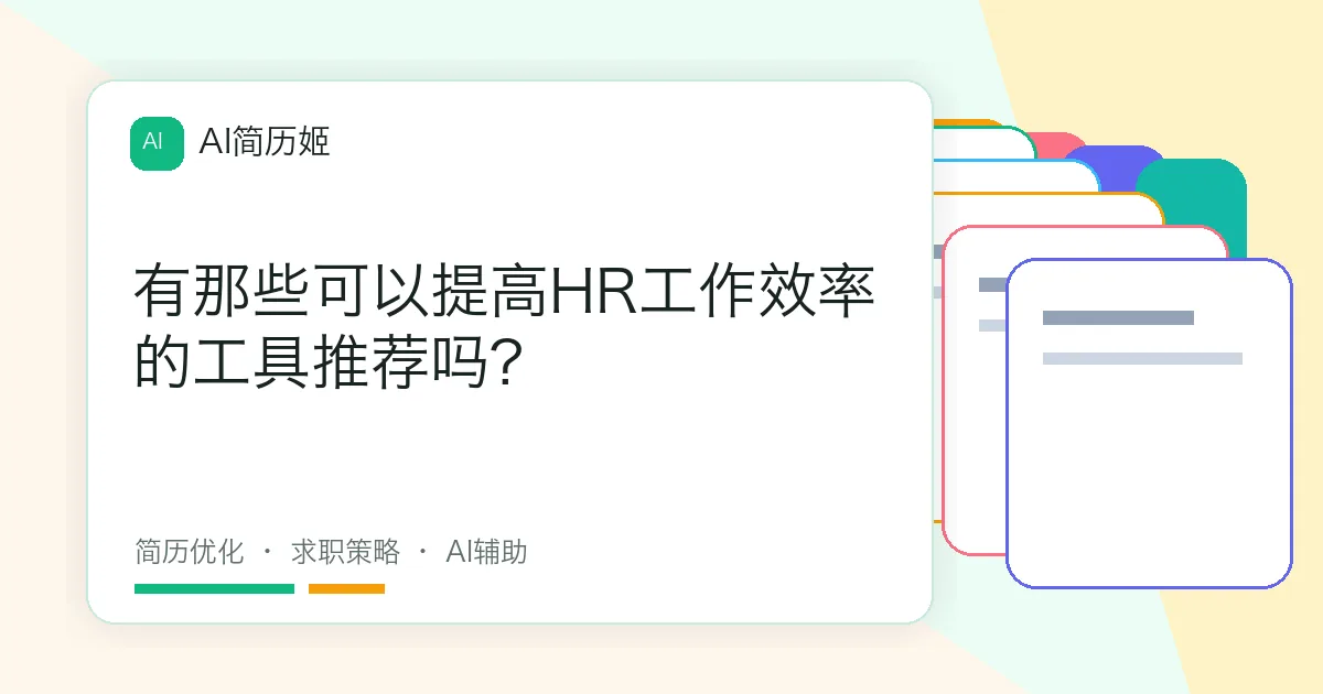 有那些可以提高HR工作效率的工具推荐吗?