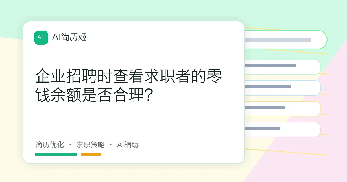 企业招聘时查看求职者的零钱余额是否合理？