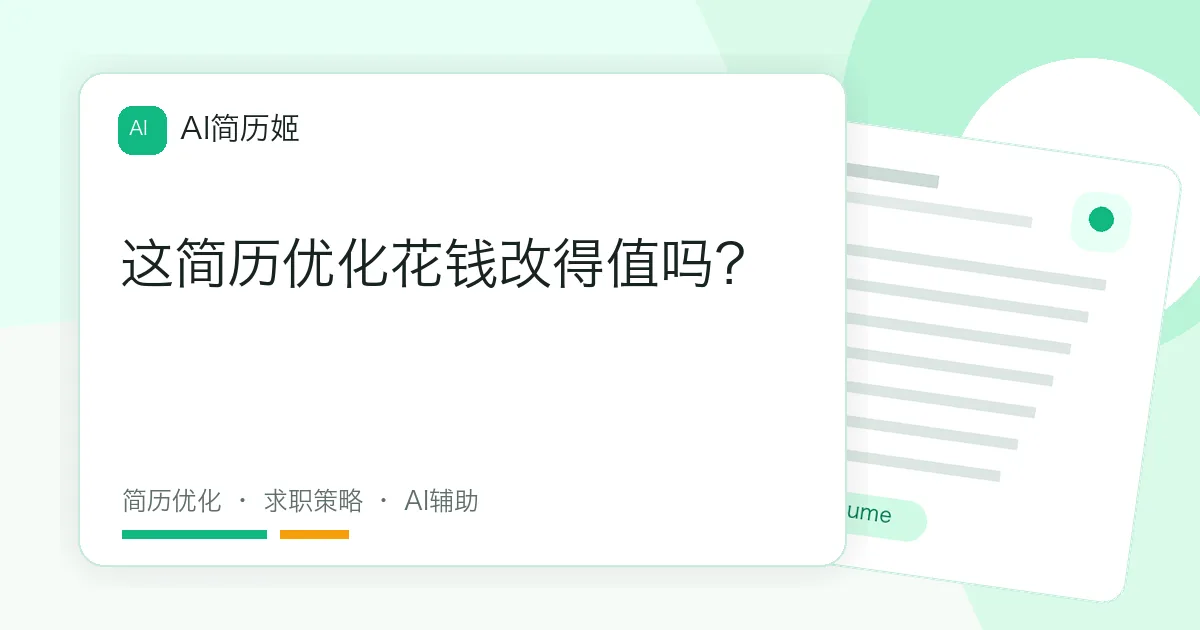 这简历优化花钱改得值吗？