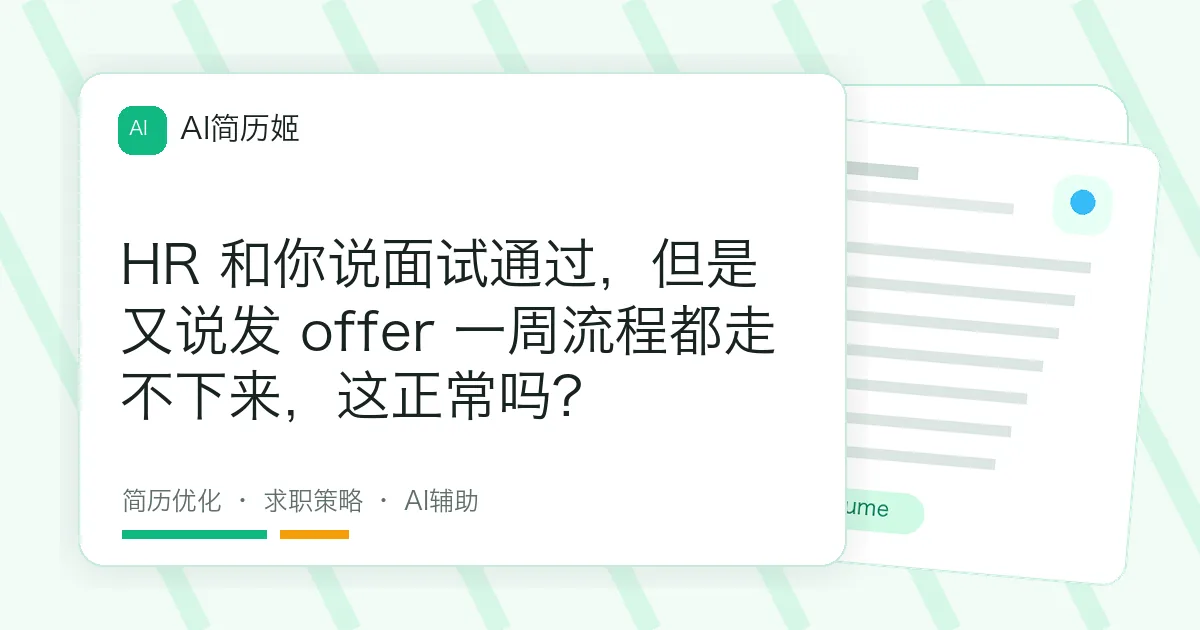 HR 和你说面试通过，但是又说发 offer 一周流程都走不下来，这正常吗?