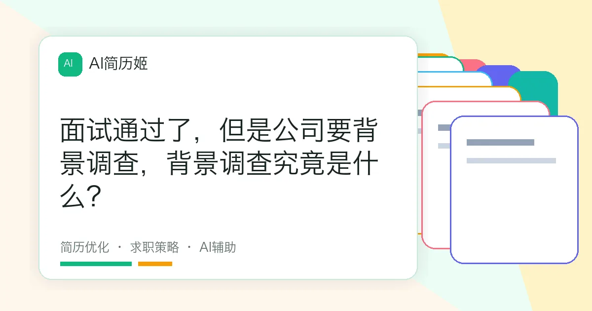 面试通过了，但是公司要背景调查，背景调查究竟是什么？