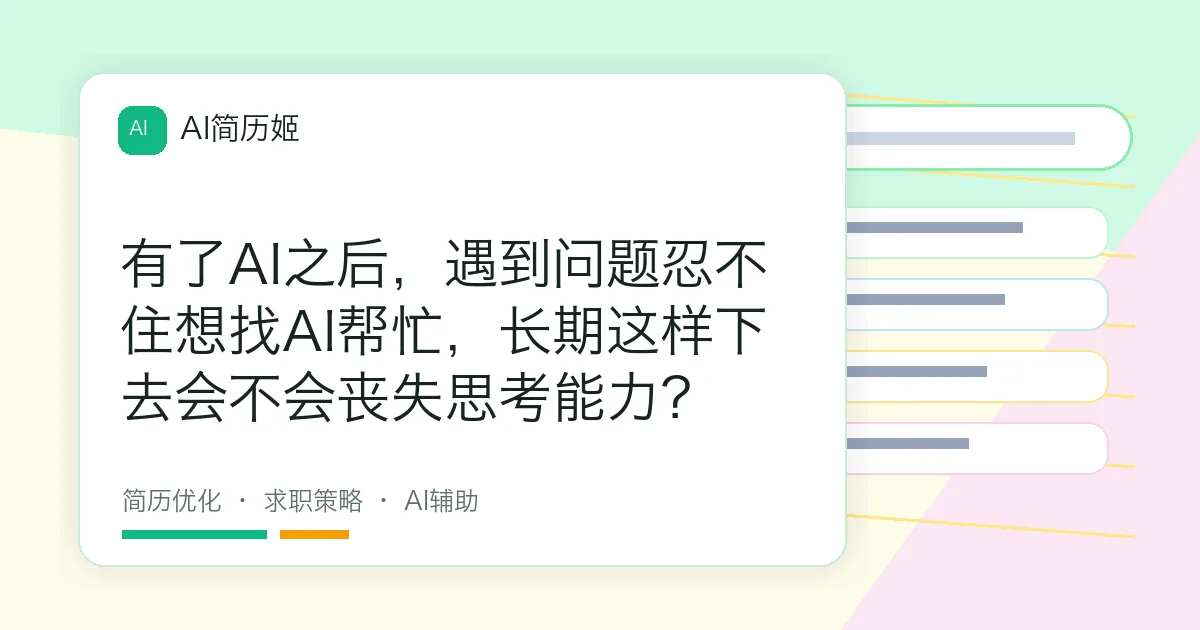 有了AI之后，遇到问题忍不住想找AI帮忙，长期这样下去会不会丧失思考能力？