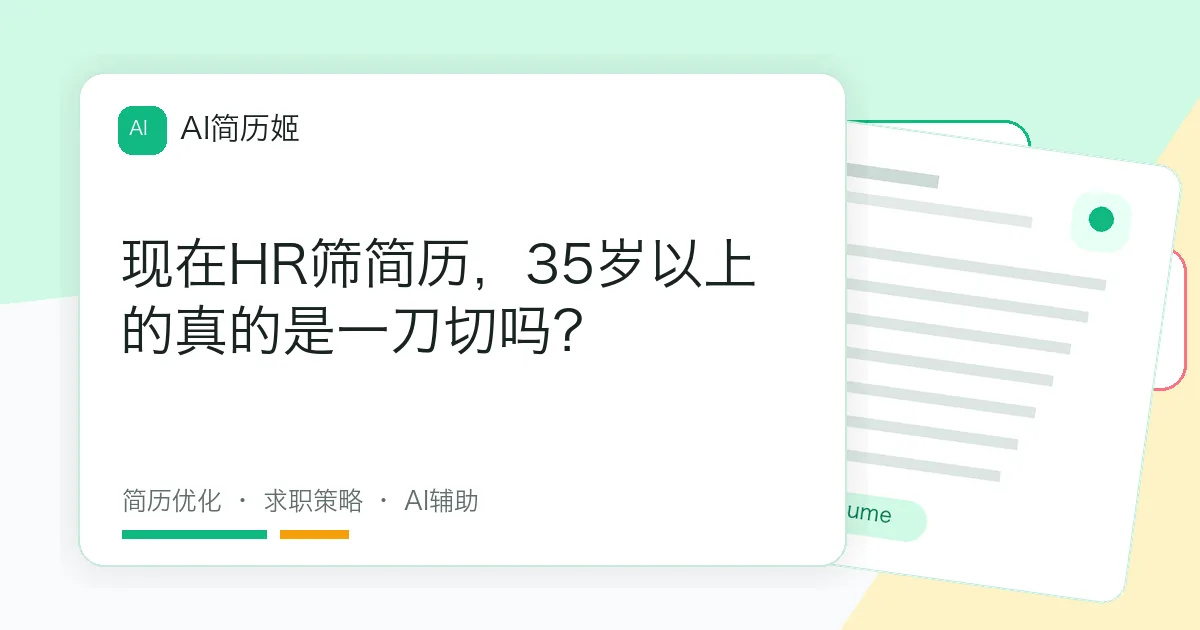 现在HR筛简历，35岁以上的真的是一刀切吗？