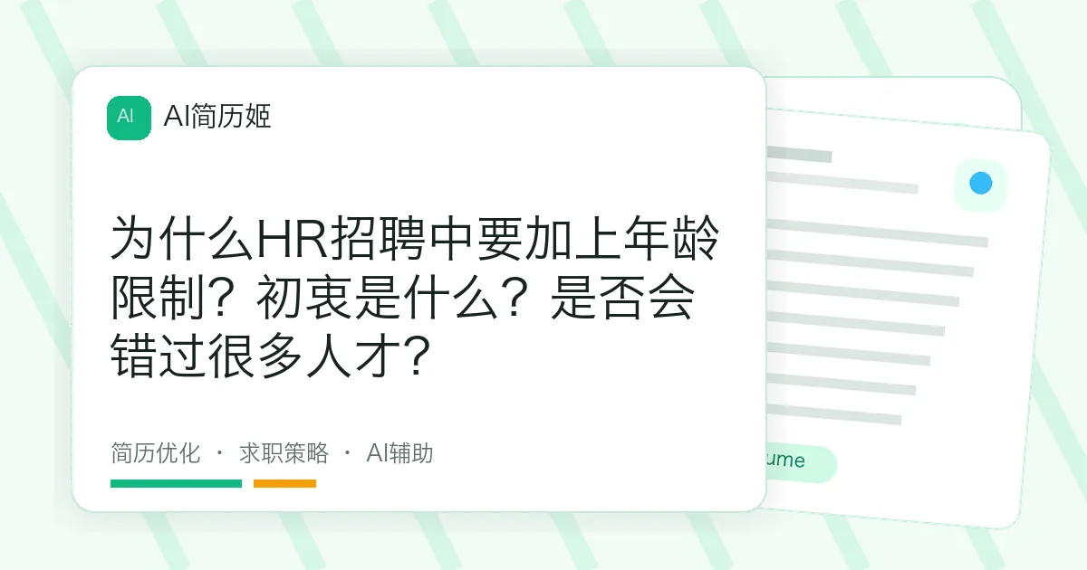 为什么HR招聘中要加上年龄限制？初衷是什么？是否会错过很多人才？