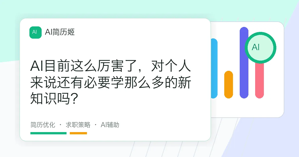 AI目前这么厉害了，对个人来说还有必要学那么多的新知识吗？
