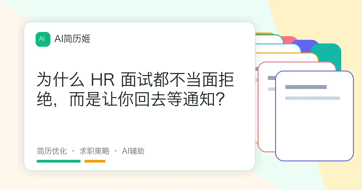 为什么 HR 面试都不当面拒绝，而是让你回去等通知？