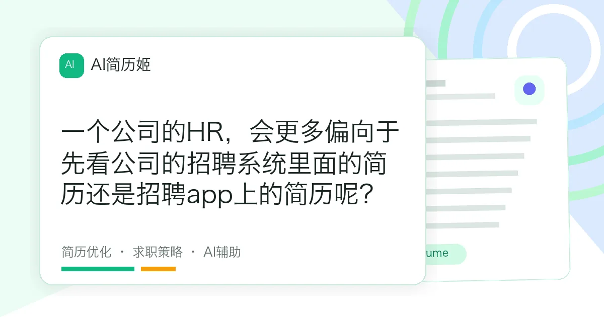 一个公司的HR，会更多偏向于先看公司的招聘系统里面的简历还是招聘app上的简历呢？