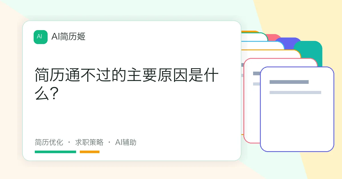 简历通不过的主要原因是什么？