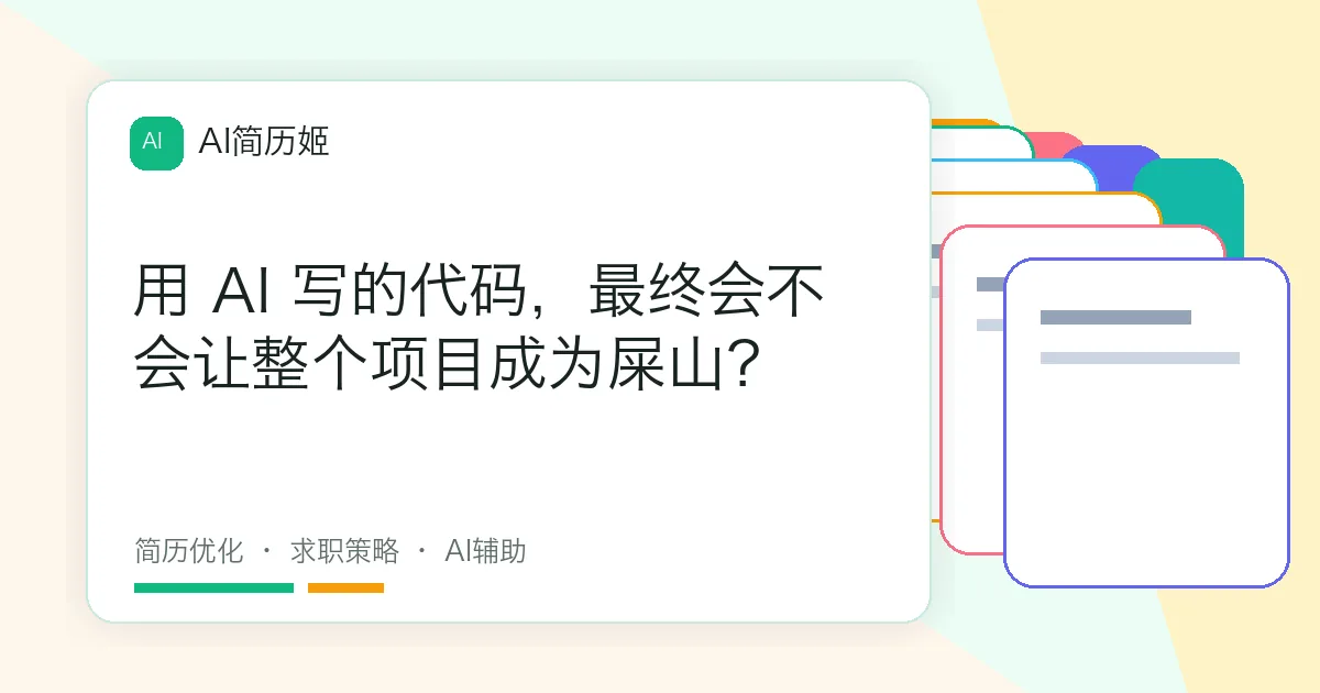 用 AI 写的代码，最终会不会让整个项目成为屎山？