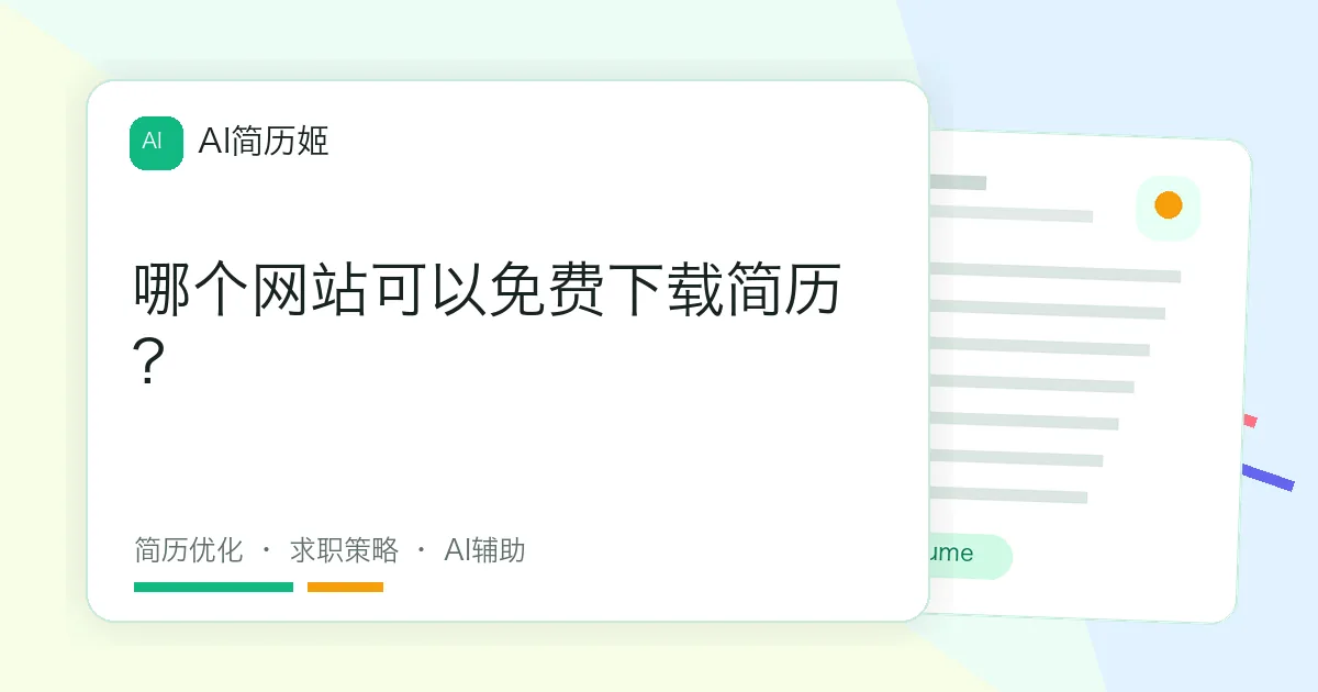 哪个网站可以免费下载简历?