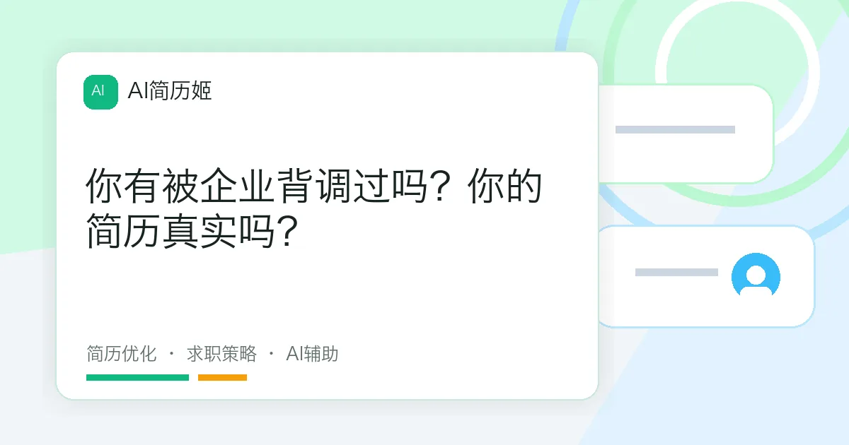 你有被企业背调过吗？你的简历真实吗？