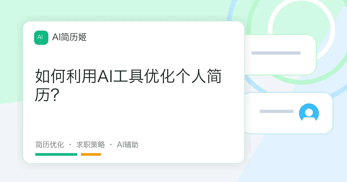 如何利用AI工具优化个人简历？