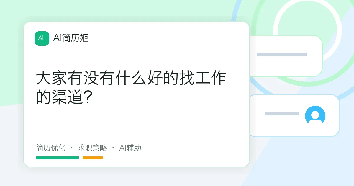 大家有没有什么好的找工作的渠道？