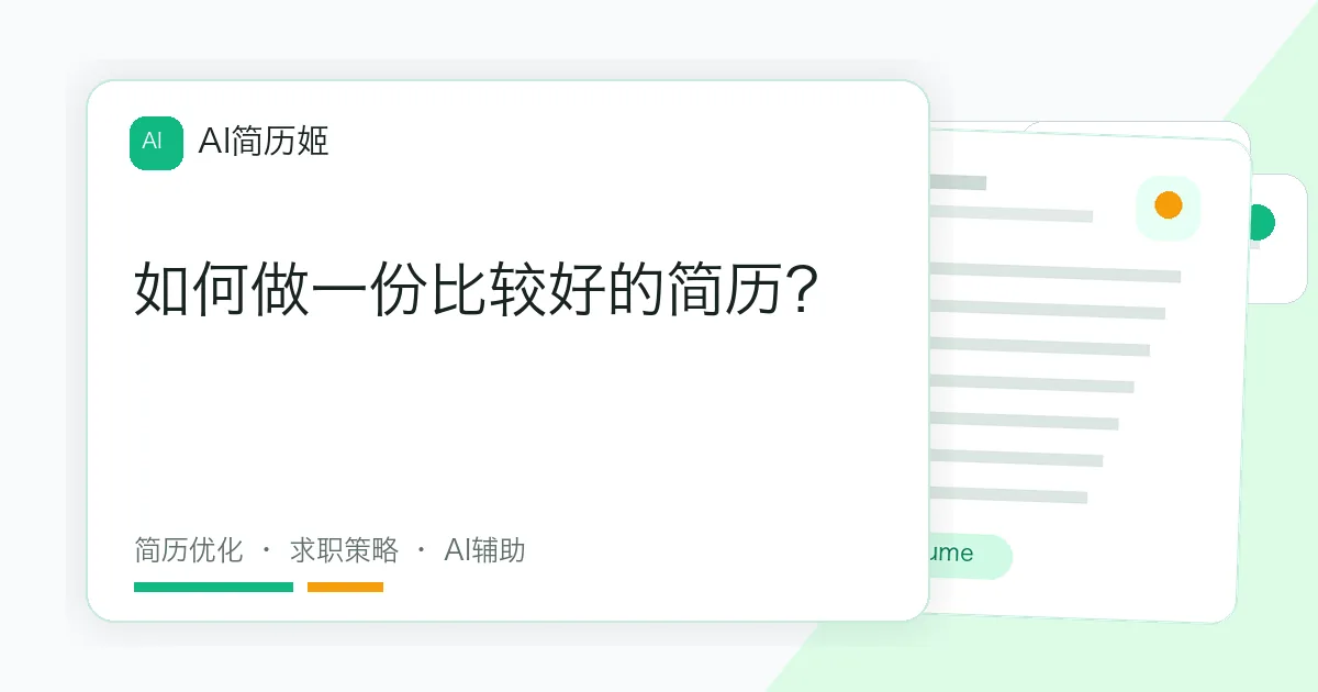 如何做一份比较好的简历？